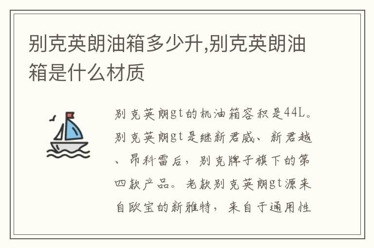 别克英朗油箱多少升,别克英朗油箱是什么材质