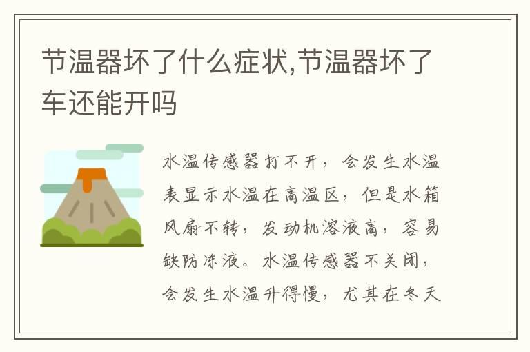 节温器坏了什么症状,节温器坏了车还能开吗