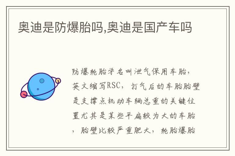 奥迪是防爆胎吗,奥迪是国产车吗