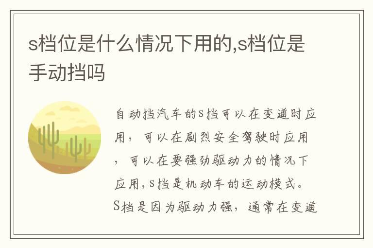 s档位是什么情况下用的,s档位是手动挡吗