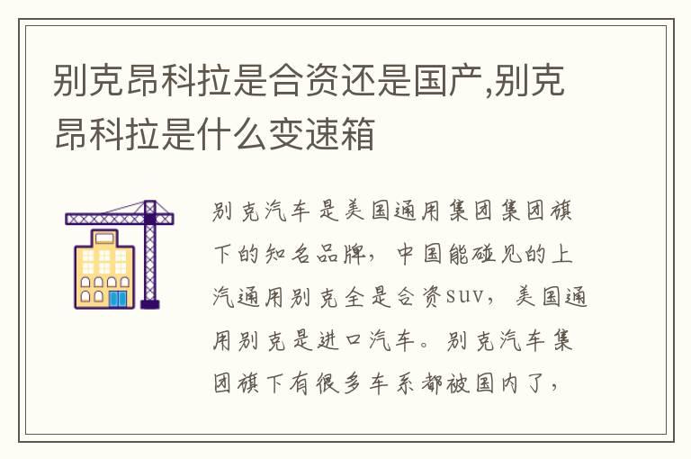 别克昂科拉是合资还是国产,别克昂科拉是什么变速箱