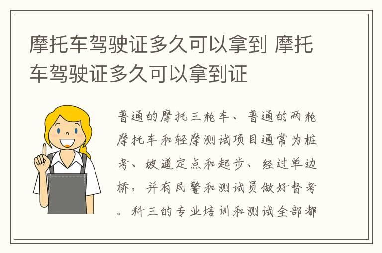 摩托车驾驶证多久可以拿到 摩托车驾驶证多久可以拿到证