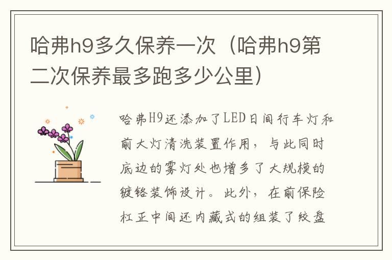 哈弗h9多久保养一次（哈弗h9第二次保养最多跑多少公里）
