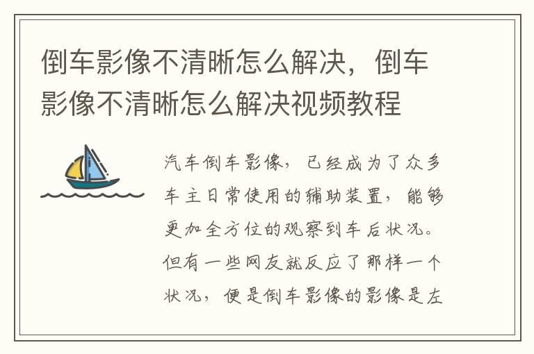 倒车影像不清晰怎么解决，倒车影像不清晰怎么解决视频教程