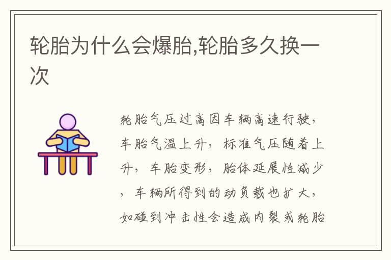 轮胎为什么会爆胎,轮胎多久换一次