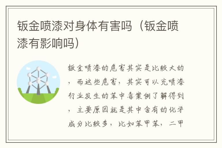 钣金喷漆对身体有害吗（钣金喷漆有影响吗）