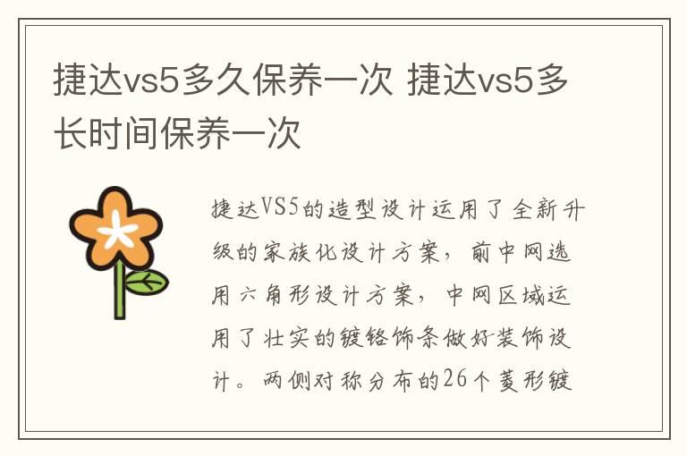 捷达vs5多久保养一次 捷达vs5多长时间保养一次
