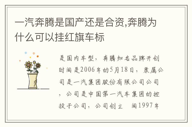 一汽奔腾是国产还是合资,奔腾为什么可以挂红旗车标