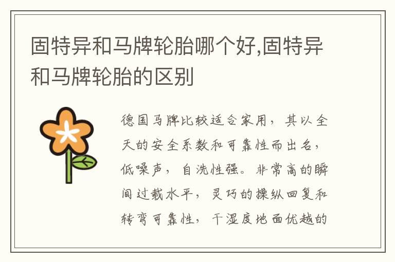 固特异和马牌轮胎哪个好,固特异和马牌轮胎的区别
