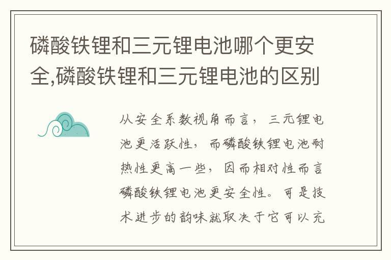 磷酸铁锂和三元锂电池哪个更安全,磷酸铁锂和三元锂电池的区别