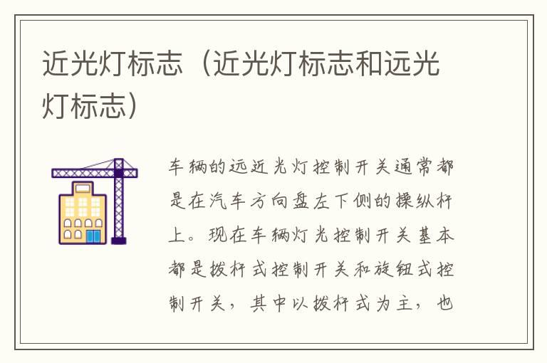近光灯标志（近光灯标志和远光灯标志）
