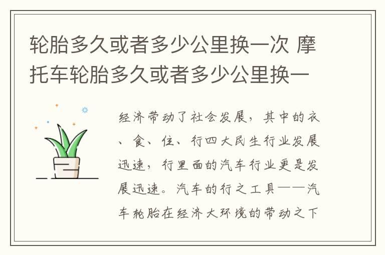 轮胎多久或者多少公里换一次 摩托车轮胎多久或者多少公里换一次