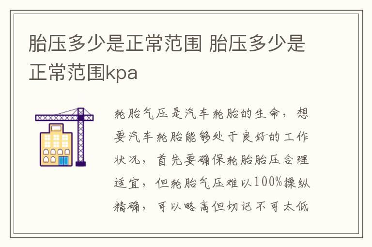 胎压多少是正常范围 胎压多少是正常范围kpa