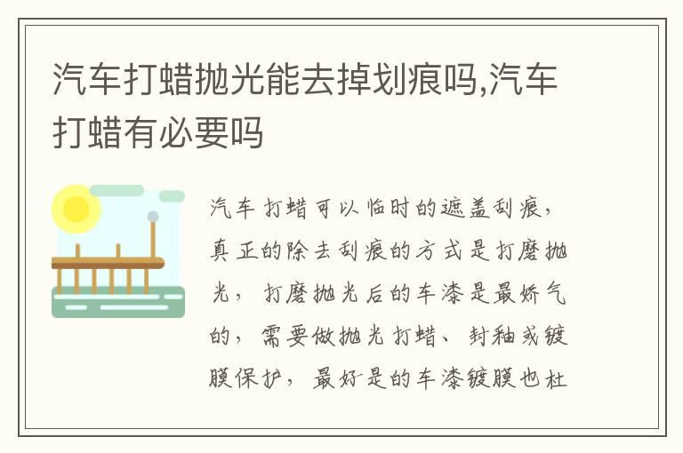 汽车打蜡抛光能去掉划痕吗,汽车打蜡有必要吗