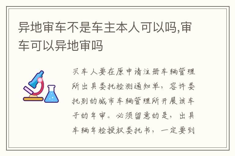 异地审车不是车主本人可以吗,审车可以异地审吗