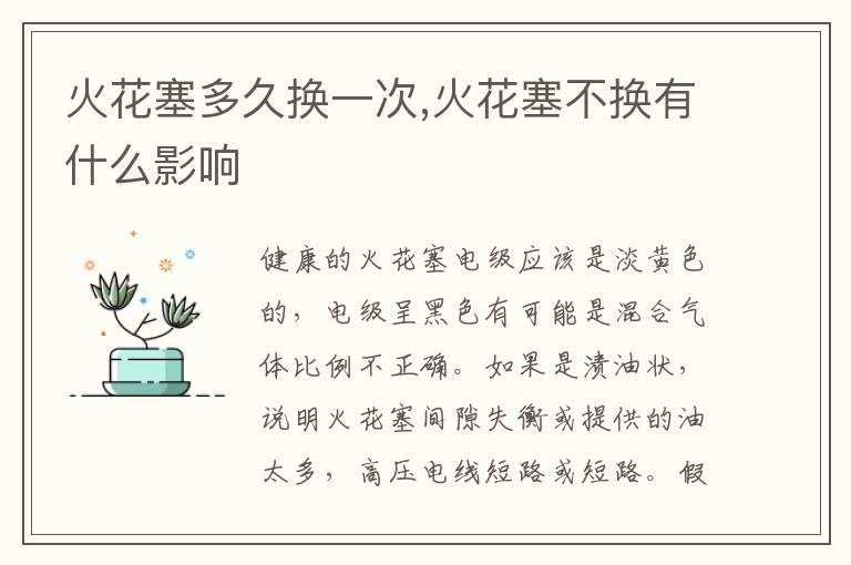 火花塞多久换一次,火花塞不换有什么影响
