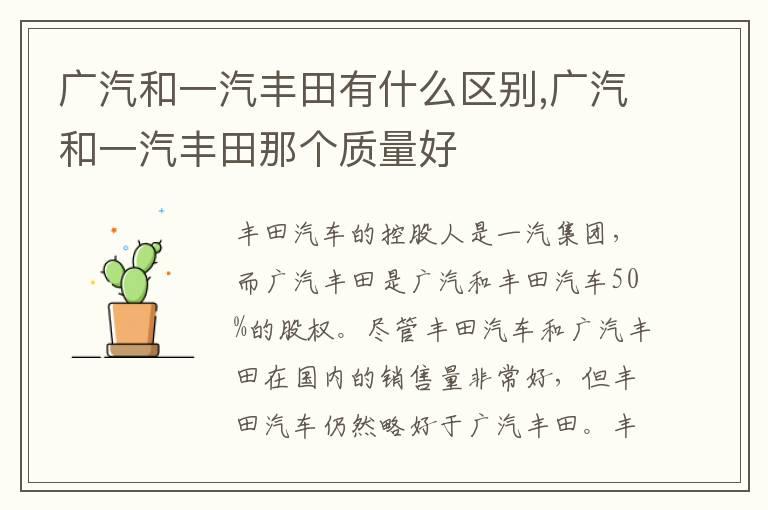 广汽和一汽丰田有什么区别,广汽和一汽丰田那个质量好