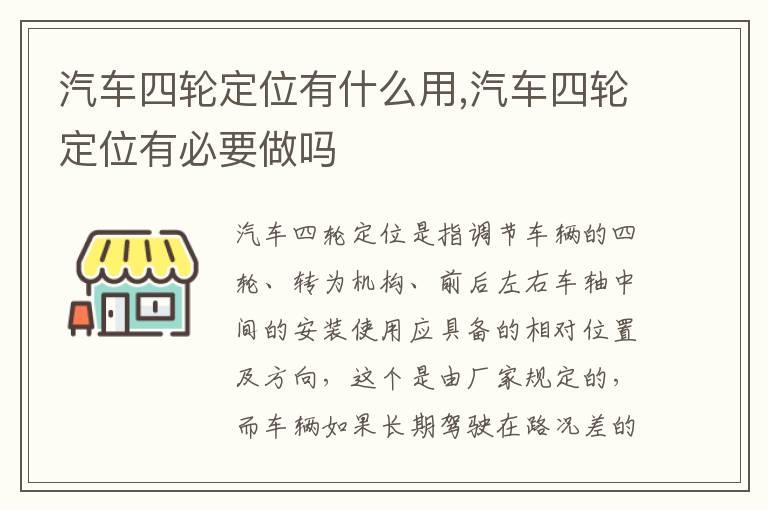 汽车四轮定位有什么用,汽车四轮定位有必要做吗