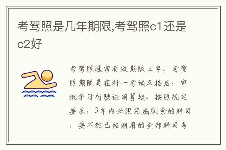 考驾照是几年期限,考驾照c1还是c2好