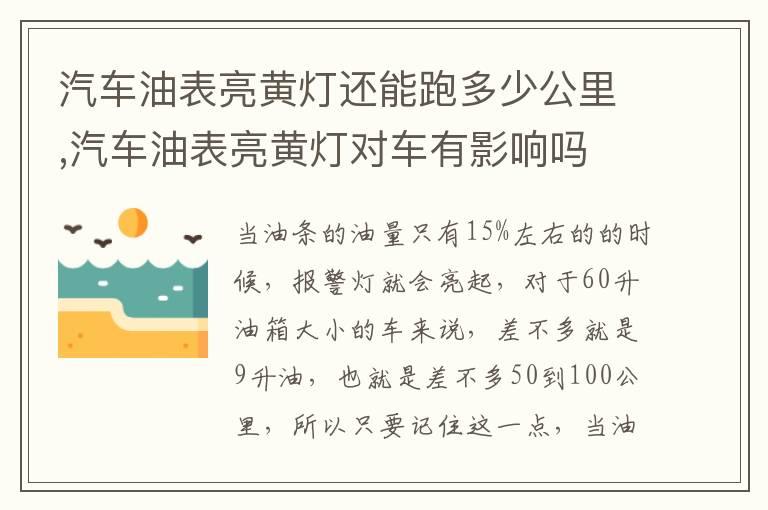 汽车油表亮黄灯还能跑多少公里,汽车油表亮黄灯对车有影响吗