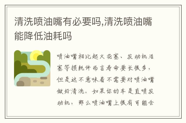 清洗喷油嘴有必要吗,清洗喷油嘴能降低油耗吗