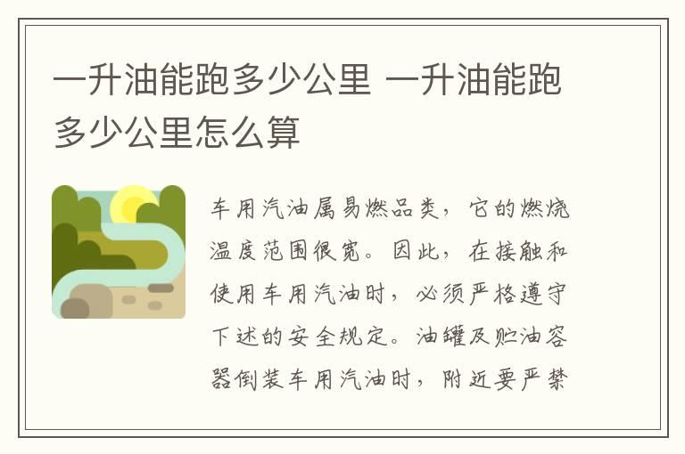 一升油能跑多少公里 一升油能跑多少公里怎么算