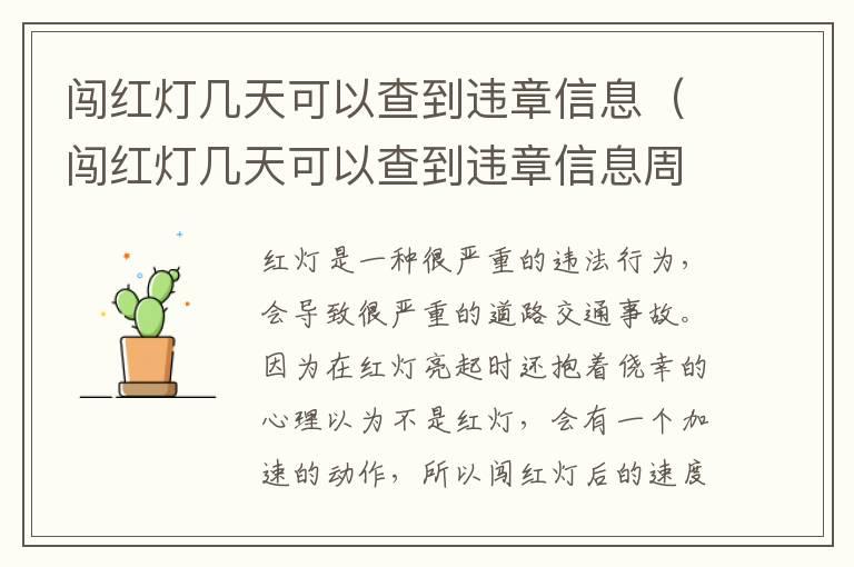 闯红灯几天可以查到违章信息（闯红灯几天可以查到违章信息周末算吗）