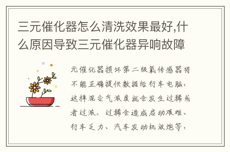 三元催化器怎么清洗效果最好,什么原因导致三元催化器异响故障