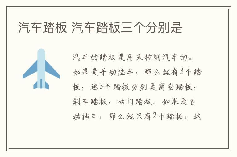 汽车踏板 汽车踏板三个分别是