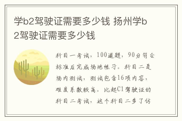 学b2驾驶证需要多少钱 扬州学b2驾驶证需要多少钱