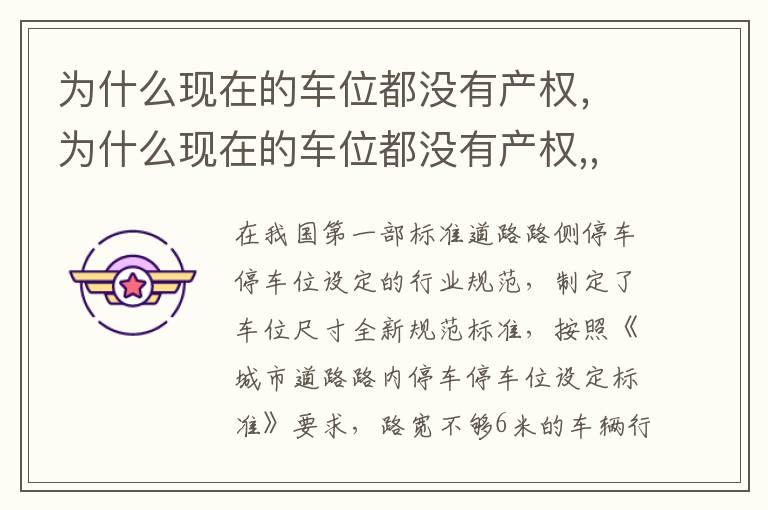为什么现在的车位都没有产权，为什么现在的车位都没有产权,,只有使用权如何补偿?