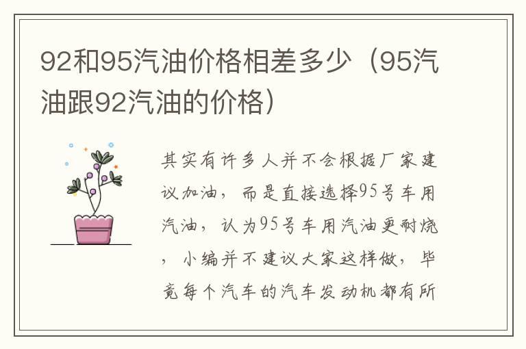 92和95汽油价格相差多少（95汽油跟92汽油的价格）