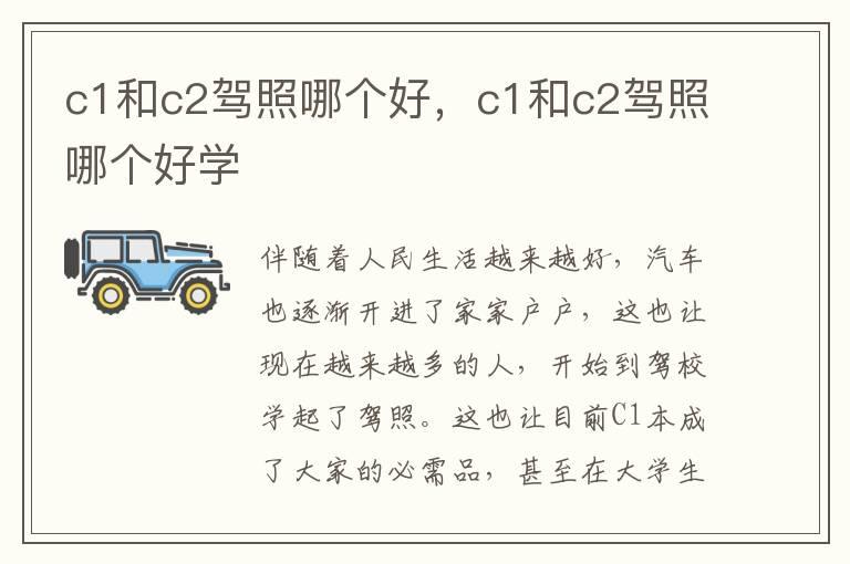 c1和c2驾照哪个好，c1和c2驾照哪个好学
