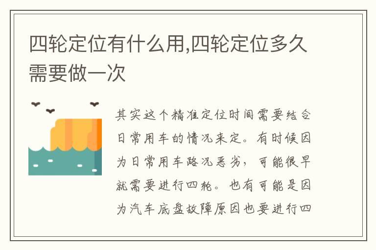 四轮定位有什么用,四轮定位多久需要做一次