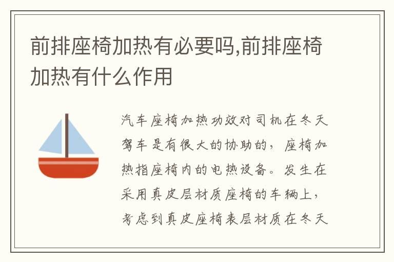 前排座椅加热有必要吗,前排座椅加热有什么作用