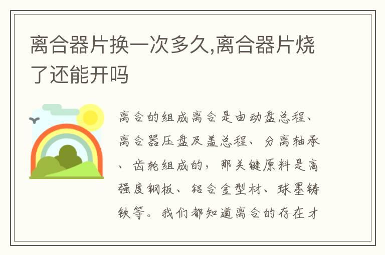 离合器片换一次多久,离合器片烧了还能开吗