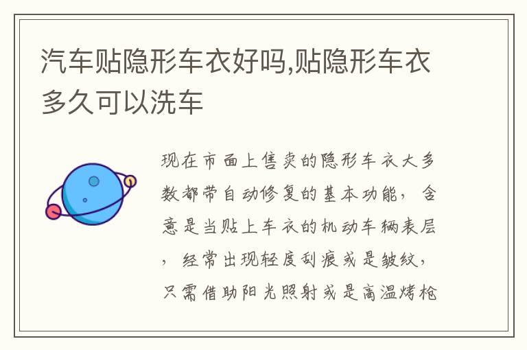汽车贴隐形车衣好吗,贴隐形车衣多久可以洗车