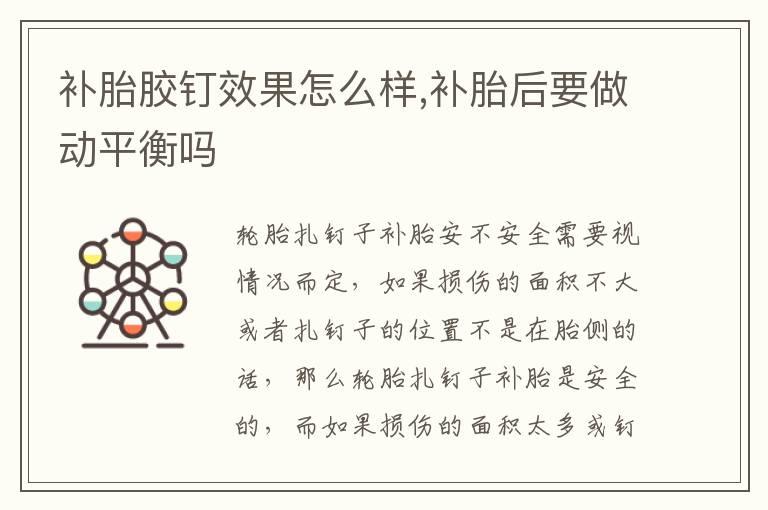补胎胶钉效果怎么样,补胎后要做动平衡吗