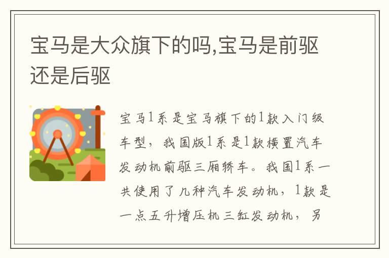 宝马是大众旗下的吗,宝马是前驱还是后驱