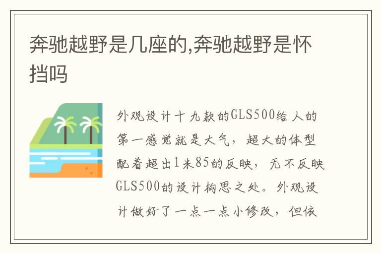 奔驰越野是几座的,奔驰越野是怀挡吗