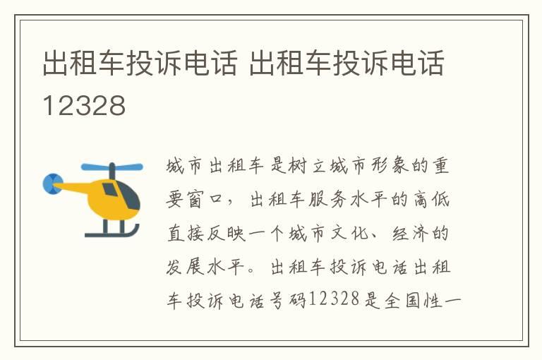 出租车投诉电话 出租车投诉电话12328