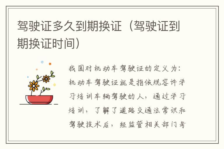驾驶证多久到期换证（驾驶证到期换证时间）