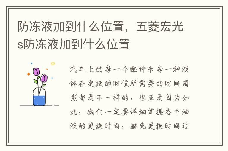 防冻液加到什么位置，五菱宏光s防冻液加到什么位置