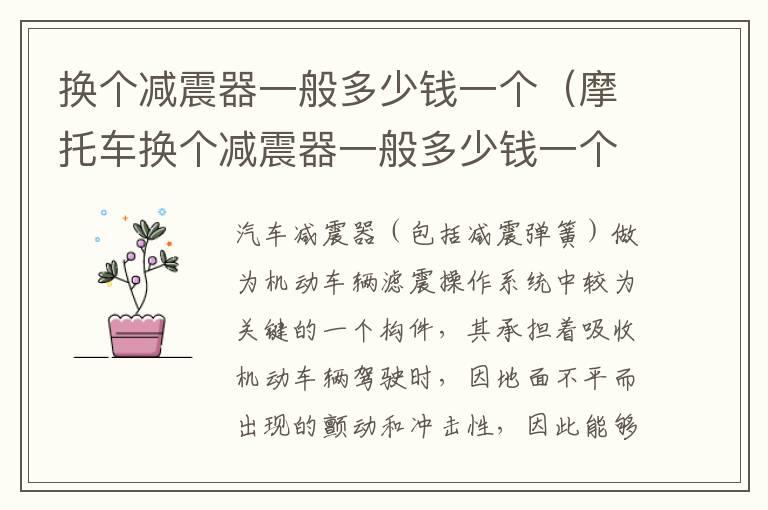 换个减震器一般多少钱一个（摩托车换个减震器一般多少钱一个）