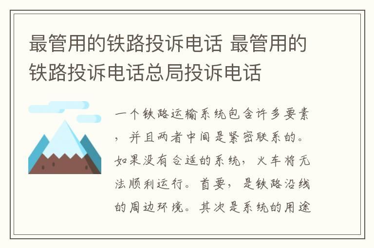 最管用的铁路投诉电话 最管用的铁路投诉电话总局投诉电话