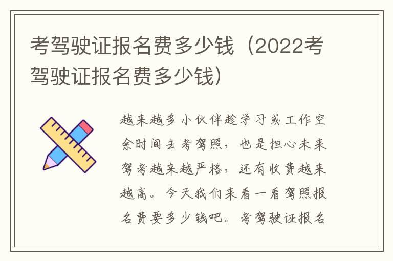 考驾驶证报名费多少钱（2022考驾驶证报名费多少钱）