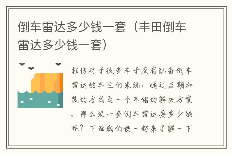 倒车雷达多少钱一套（丰田倒车雷达多少钱一套）