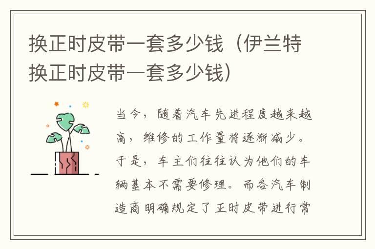 换正时皮带一套多少钱（伊兰特换正时皮带一套多少钱）