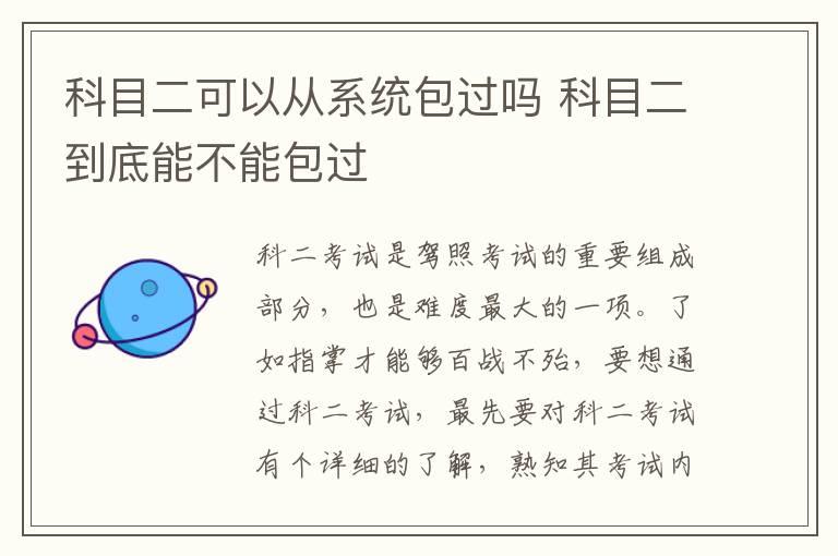 科目二可以从系统包过吗 科目二到底能不能包过