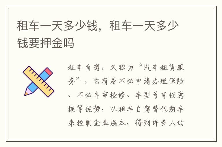 租车一天多少钱，租车一天多少钱要押金吗